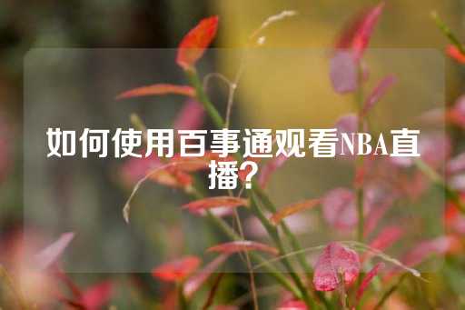 如何使用百事通观看NBA直播？